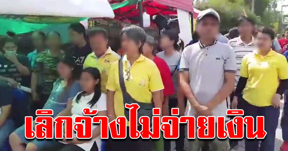 โรงงานชลบุรีปิดกิจการ 50 ชีวิตตกงานทันที โอดไม่จ่ายเงินชดเชย