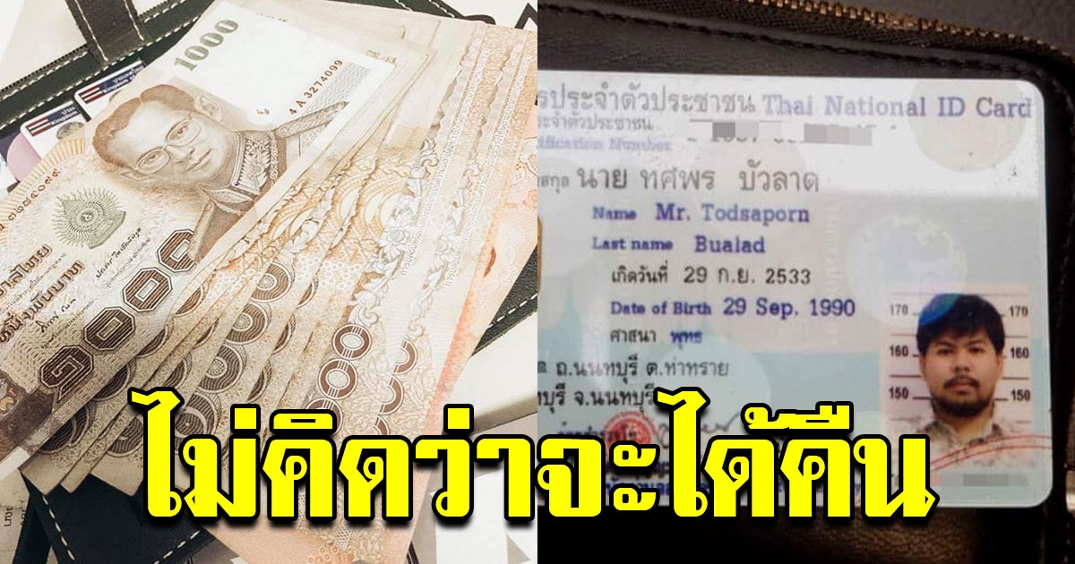 สาวทำกระเป๋าเงินหาย หานานจนท้อใจ