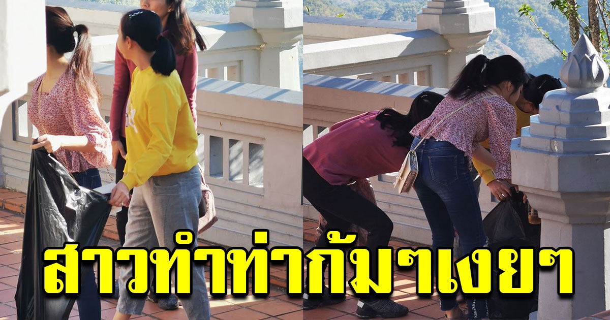 หนุ่มโพสต์ สาวทำท่า ก้มๆเงยๆ อยู่บริเวณวัด