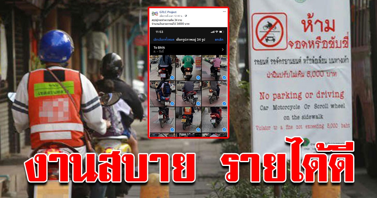 งานสบาย รายได้ดี ถ่ายรูปคนขับขี่ บนทางเท้าส่งตำรวจ