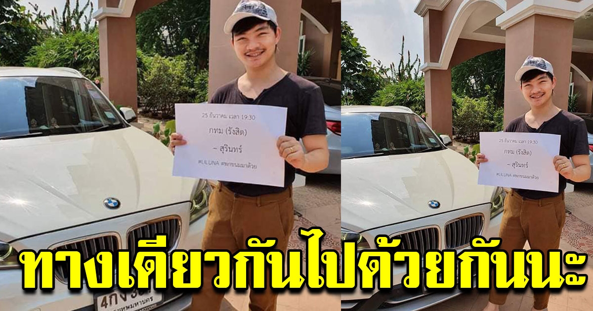 หนุ่มบีเอ็ม จะกลับสุรินทร์ ประกาศหาคนกลับบ้านเป็นเพื่อนด้วยกัน