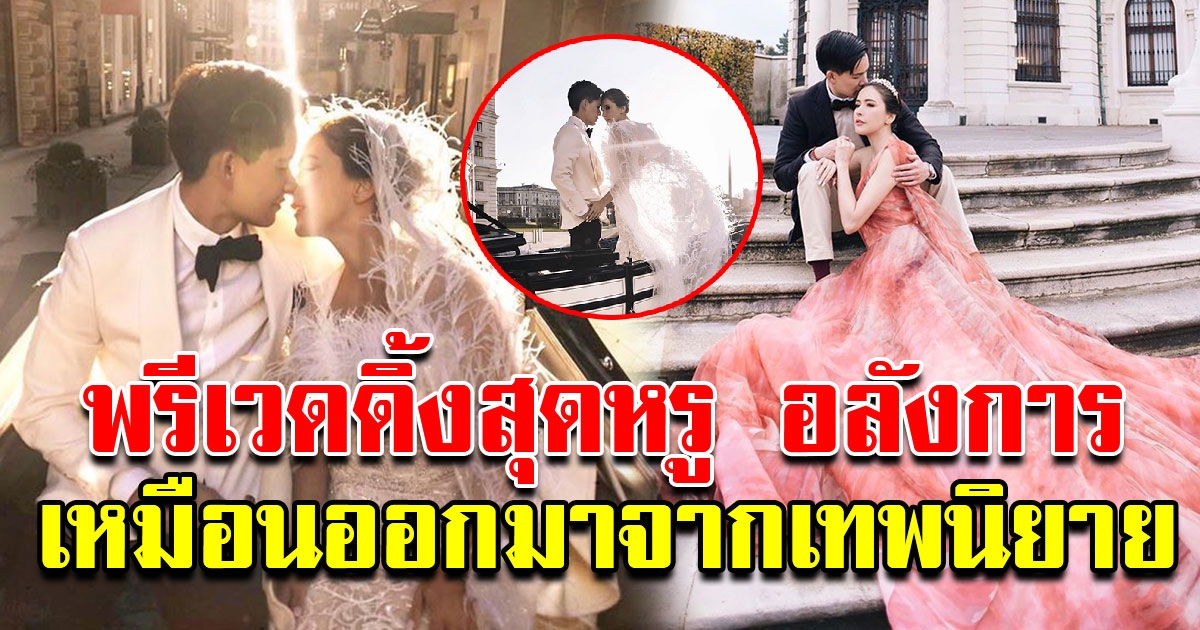 สุดอลังการ ภาพพรีเวดดิ้ง ศรีริต้า กรณ์ เหมือนออกมาจากเทพนิยาย