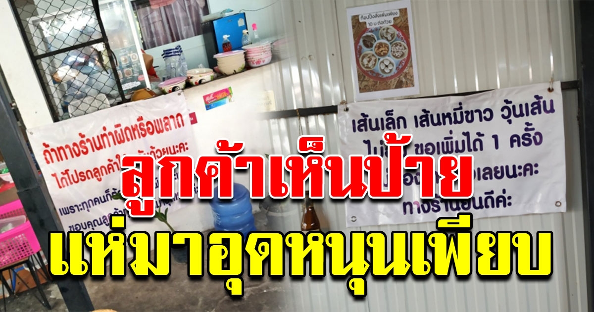 ร้านก๋วยเตี๋ยว ปิดป้ายหน้าร้าน ลูกค้าเห็นแล้วอยากอุดหนุนเป็นแถว