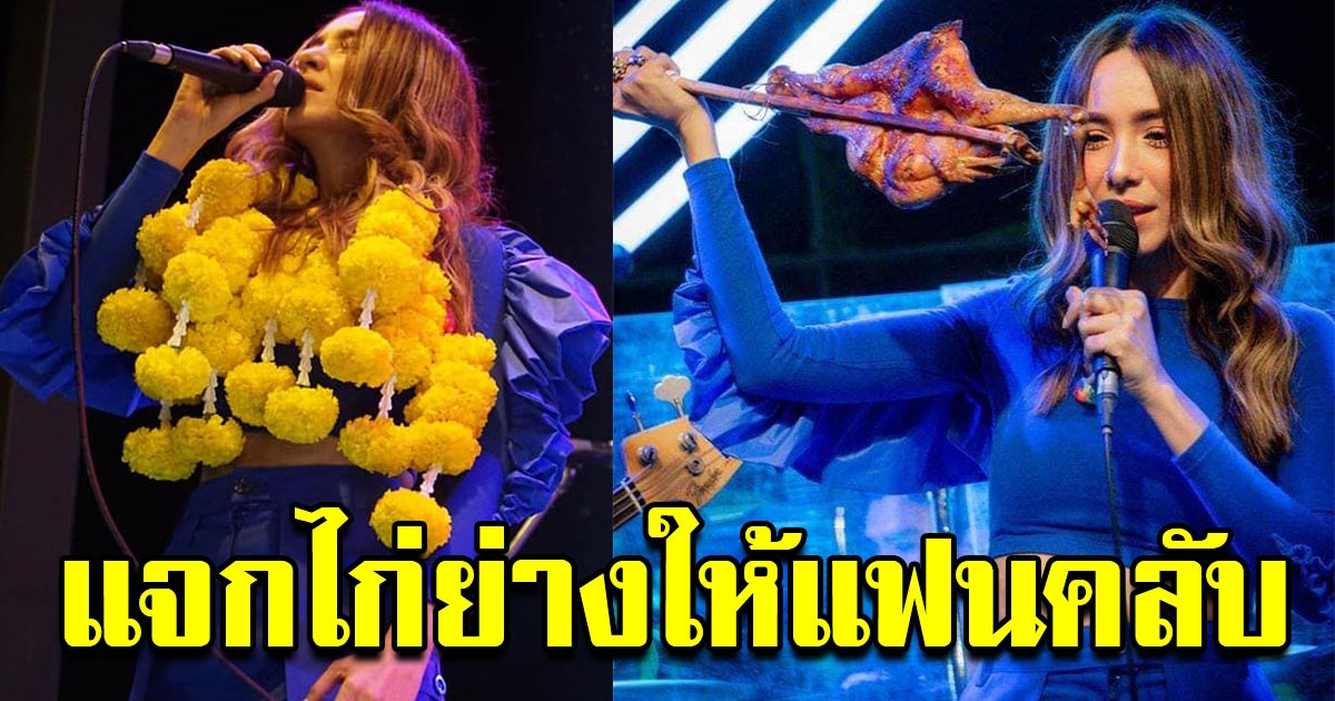 ปาล์มมี่ เหมาไก่แจกแฟนเพลง เป็นของขวัญวันคริสต์มาส