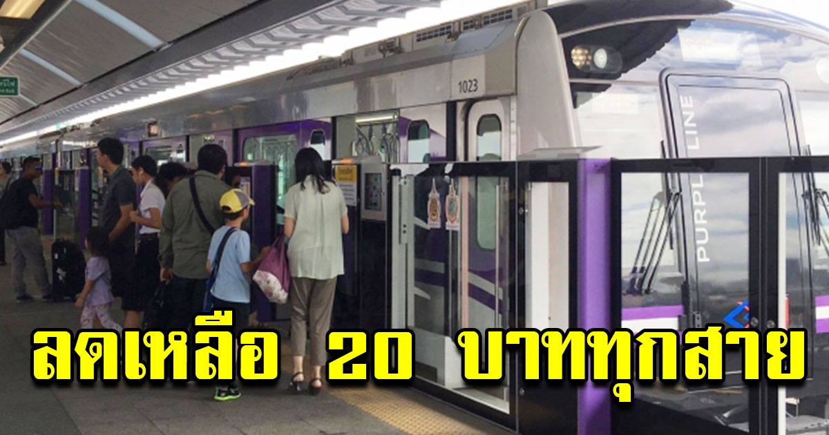 เริ่มแล้ววันนี้ ลดค่าโดยสาร MRT สายสีม่วงจ่ายสูงสุด 20 บาทตลอดสาย