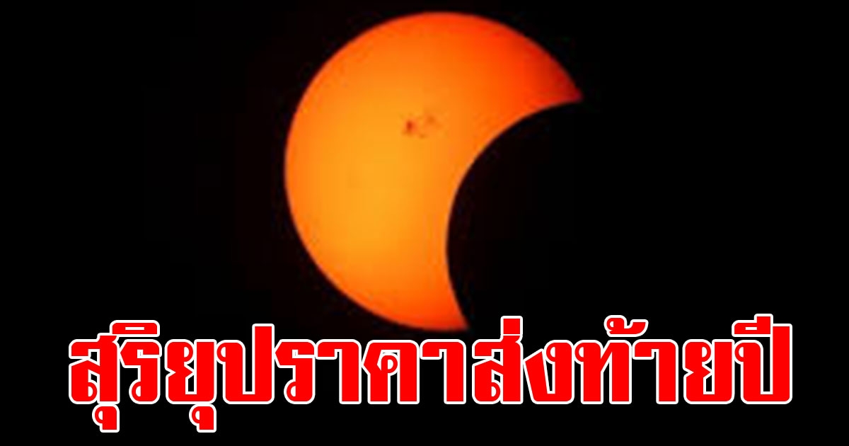วันนี้อย่าพลาดชม สุริยุปราคาบางส่วนเหนือฟ้าเมืองไทย 26 ธันวาคม 62