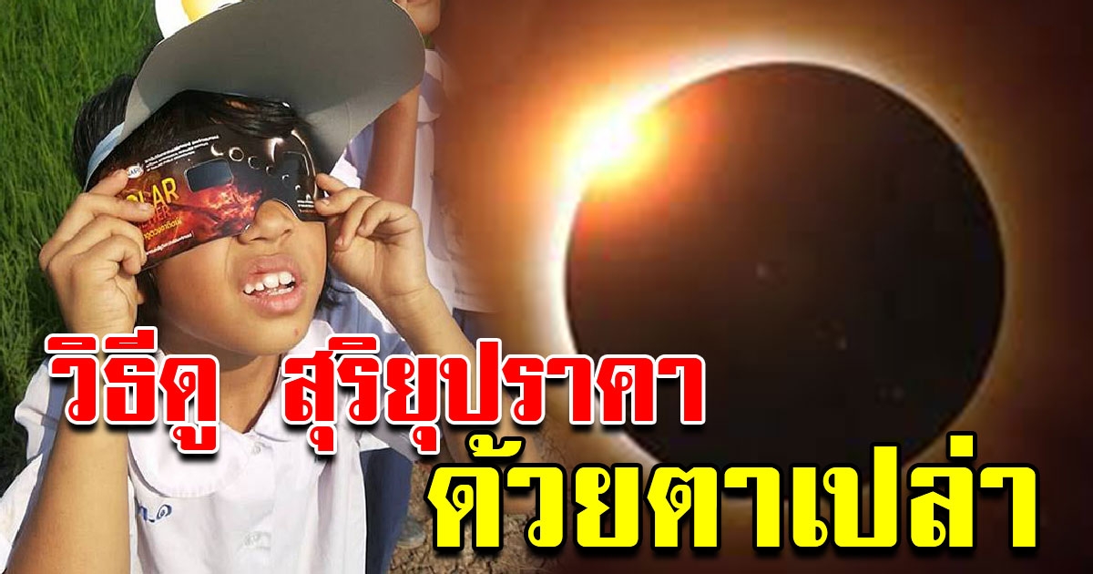 สุดยอดภูมิปัญา วิธีดูสุริยุปราคา ได้ด้วยตาเปล่า