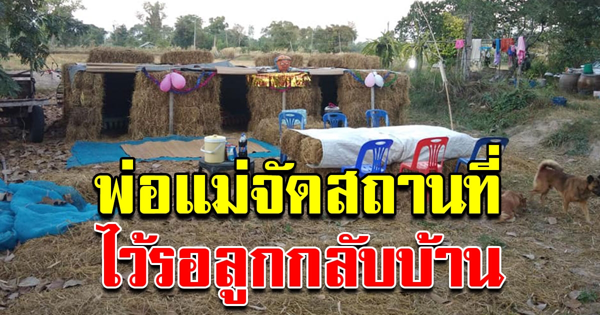 พ่อ แม่ ช่วยกันจัดสถานที่แบบบ้านๆ ไว้รอ บุตรหลาน กลับมาฉลองปีใหม่