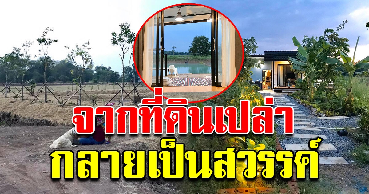 หนุ่มใช้เวลาอาทิตย์ละ 1 วัน เนรมิตที่ดินเปล่า จนกลายเป็นสวรรค์