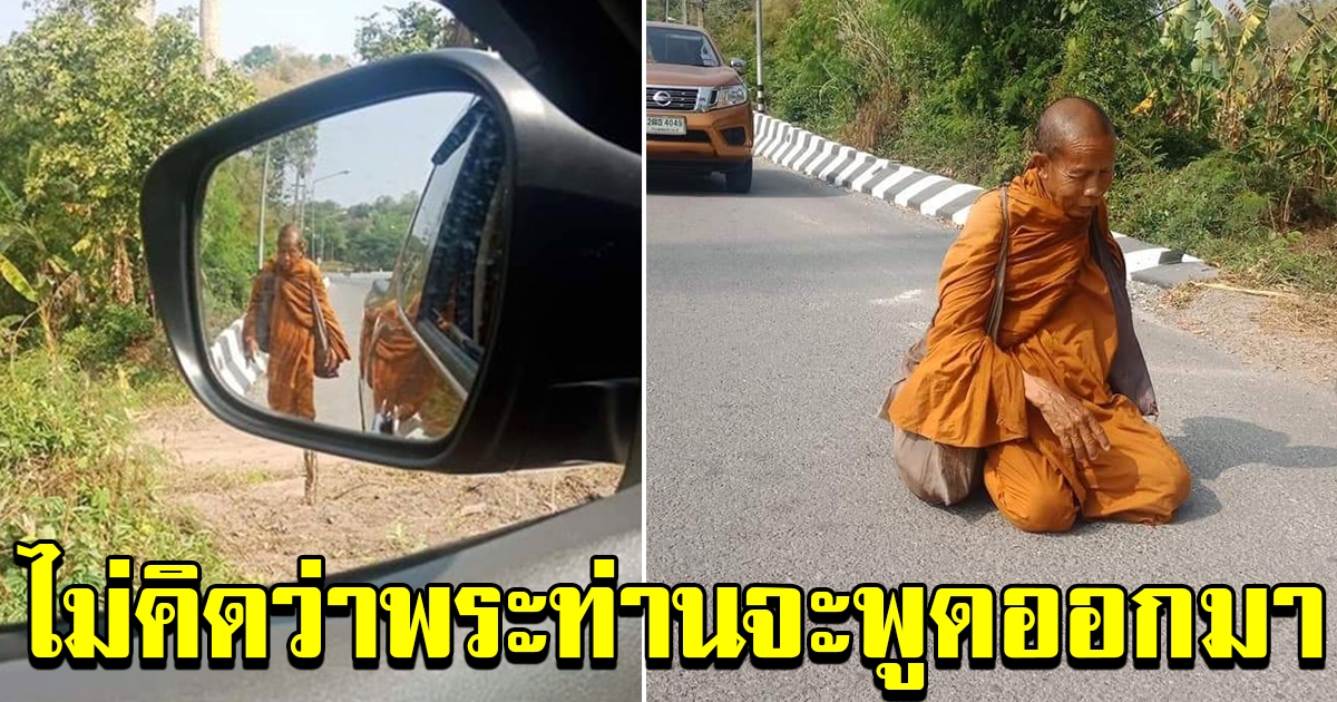 หนุ่มเห็นหลวงพ่อ เดินเท้าเปล่ามุ่งหน้าจะไปนครพนม