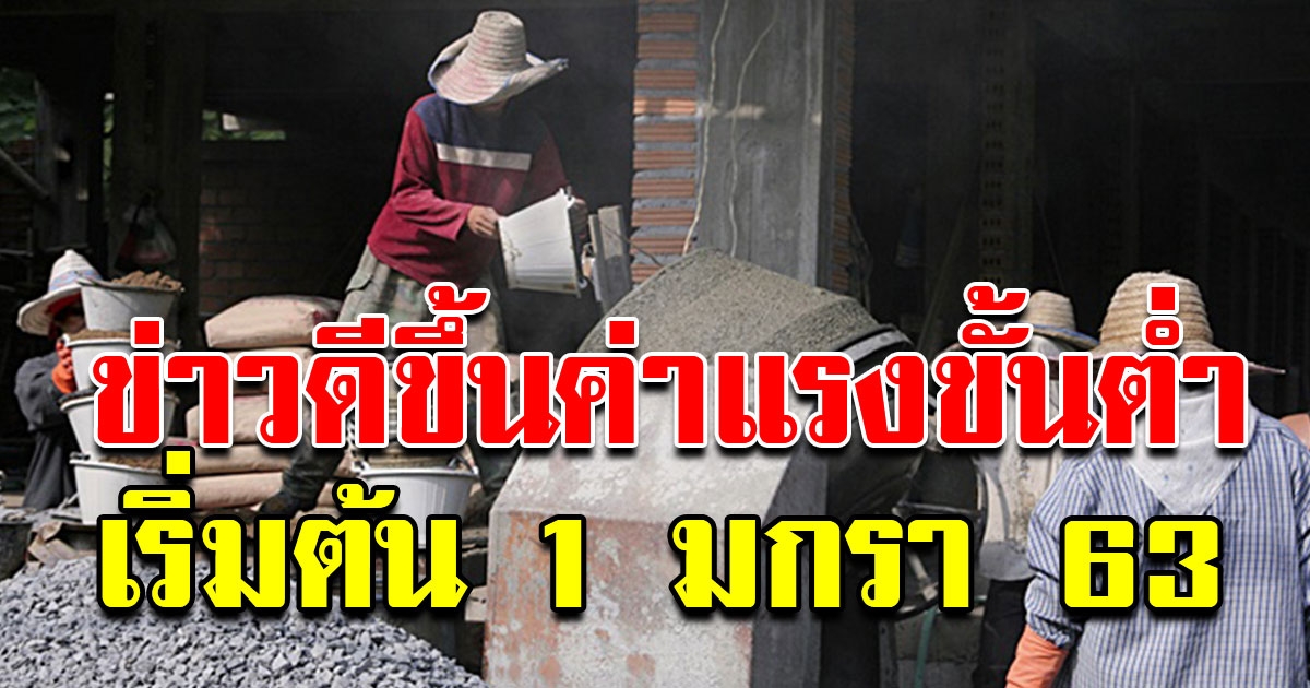 ข่าวดีรับปีใหม่ ขึ้นค่าแรงขั้นต่ำ มีผล 1 มกราคม 63