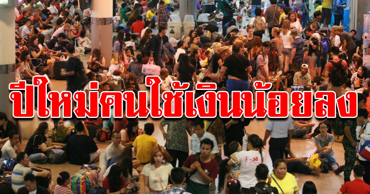 ปีใหม่นี้ คนรากหญ้าใช้จ่ายลดลง เฉลี่ยหัวละ 3550บาท