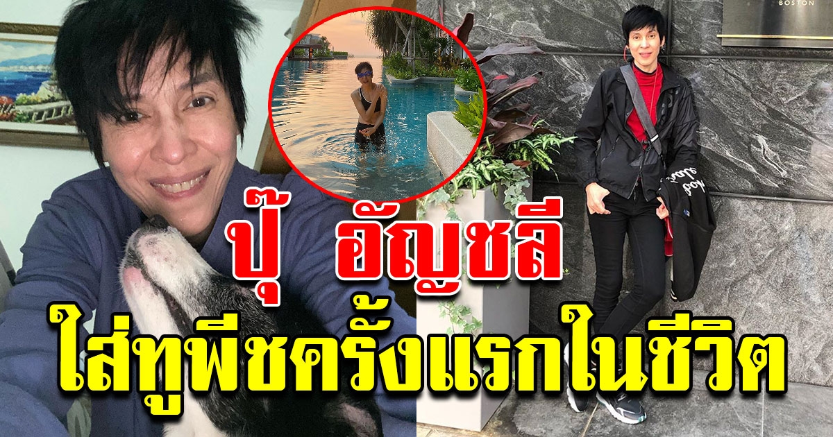 ปุ๊ อัญชลี ยอมใส่ทูพีช ครั้งแรกในชีวิต