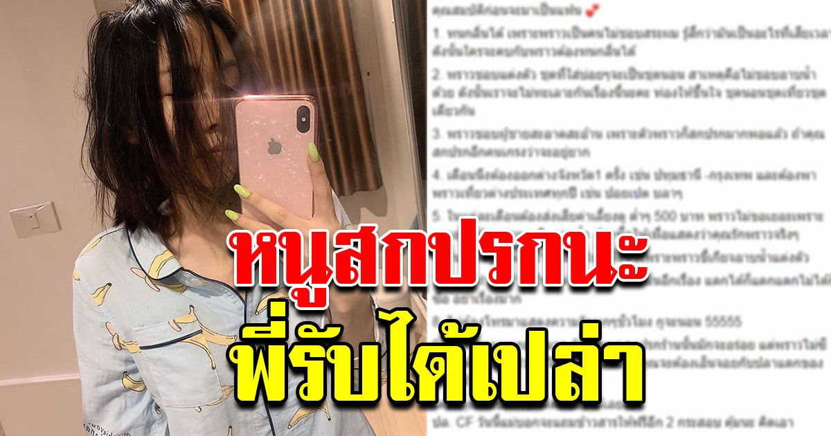 สาวสวยโพสต์ 10 ข้อ คุณสมบัติก่อนจะมาเป็นแฟน ใครมีครบติดต่อมาเลย