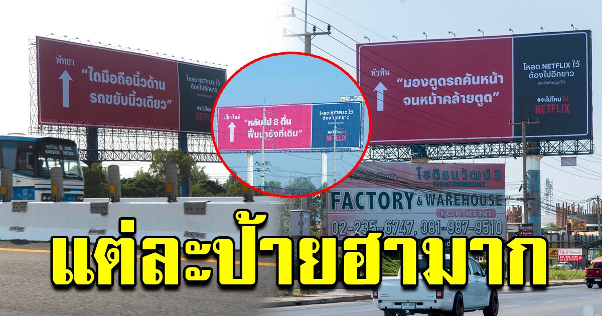 Netflix ขึ้นป้ายโฆษณา ชวนโหลดหนังดูตอนรถติดปีใหม่