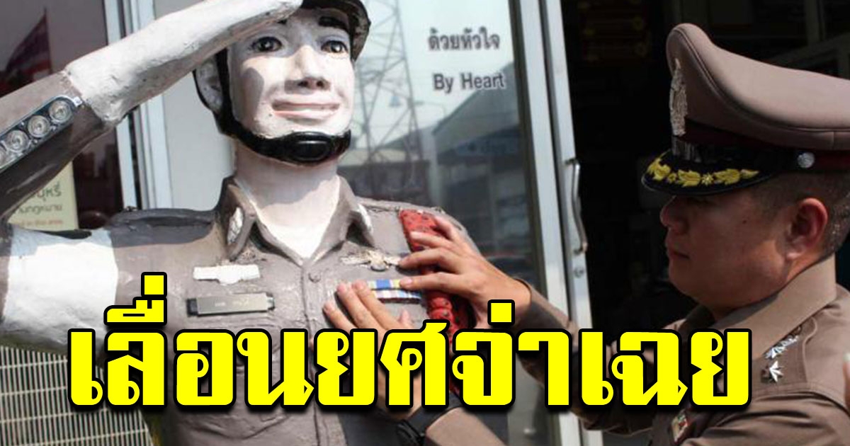 เลื่อนยศแล้ว จากจ่าเฉยเป็นนายร้อย หลังปฏิบัติงานอย่างอดทน