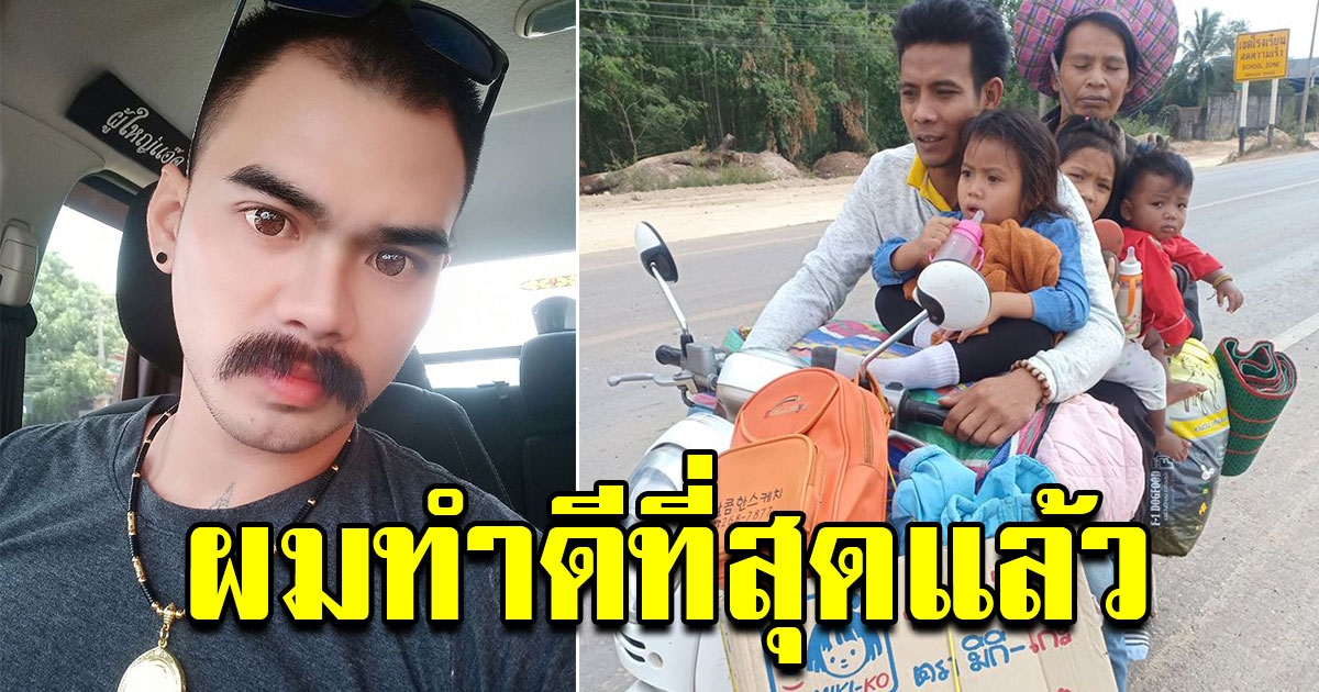 ฮีโร่ช่วยดูแล ส่ง 6 ชีวิต เปิดใจ ส่งถึงบ้านสกลนคร ลั่นไม่ได้อยากเป็นฮีโร่