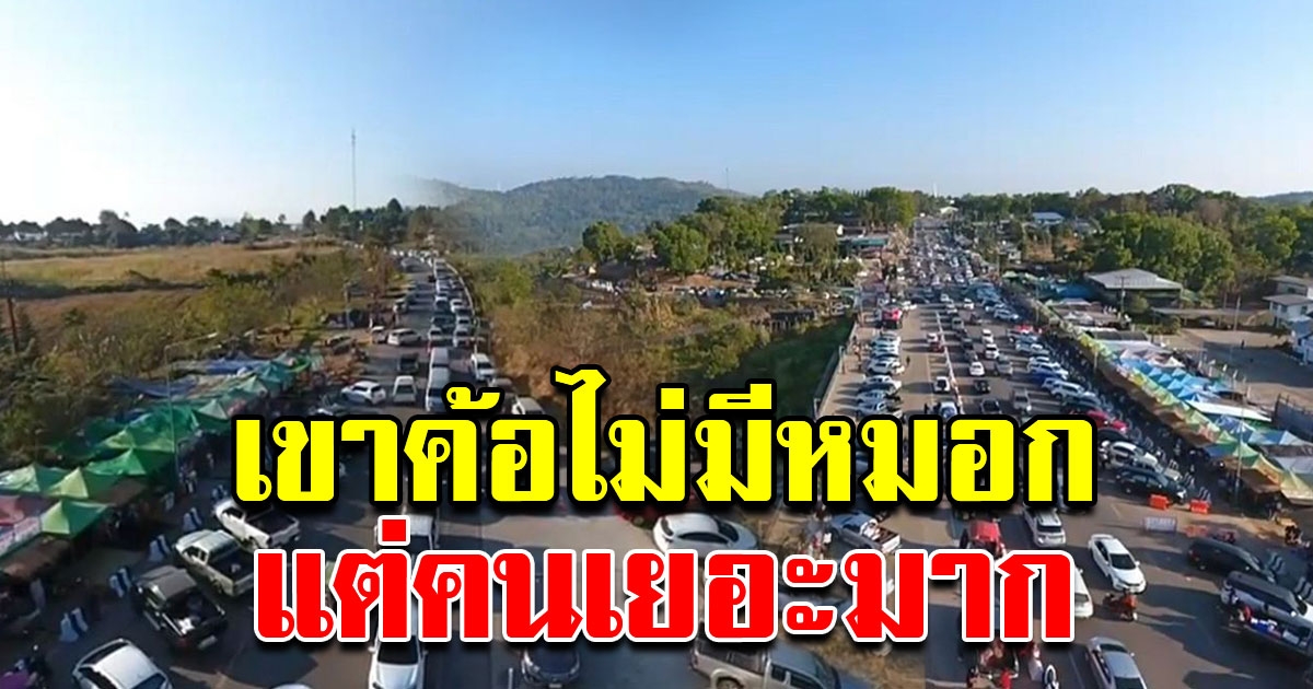 จุดชมวิวทะเลหมอกเขาค้อ หมอกไม่มา แต่คนมาเยอะมาก