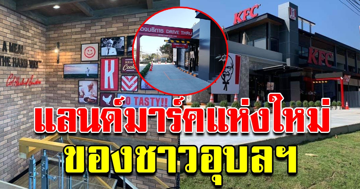 KFC Drive Thru เปิดให้บริการแล้ว แลนด์มาร์คใหม่ของชาวอุบลฯ
