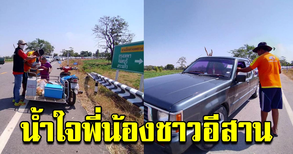 ครอบครัวชาวอีสาน ยืนกลางแดดร้อน แจกน้ำขนม ให้คนที่เดินทางกลับบ้าน