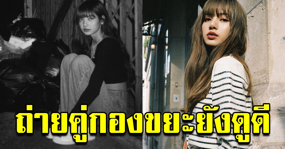 ลิซ่า BLACKPINK ถ่ายรูปคู่กองขยะเมืองไทย ยังดูแฟชั่น