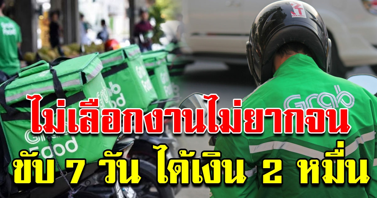 หนุ่มขับ Grab เผยรายได้ขับ 7วัน ได้เงินถึงสองหมื่นบาท