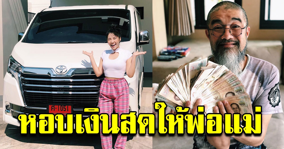 วันเดอร์เฟรม หอบเงินสดเป็นฟ่อนให้พ่อแม่ หลังถอยรถป้ายแดง