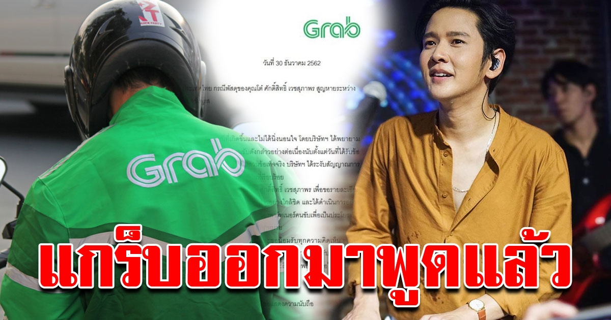 แกร็บ แจงแล้วปมพัสดุ โต๋ ศักดิ์สิทธิ์ สูญหายพร้อมคนขับ