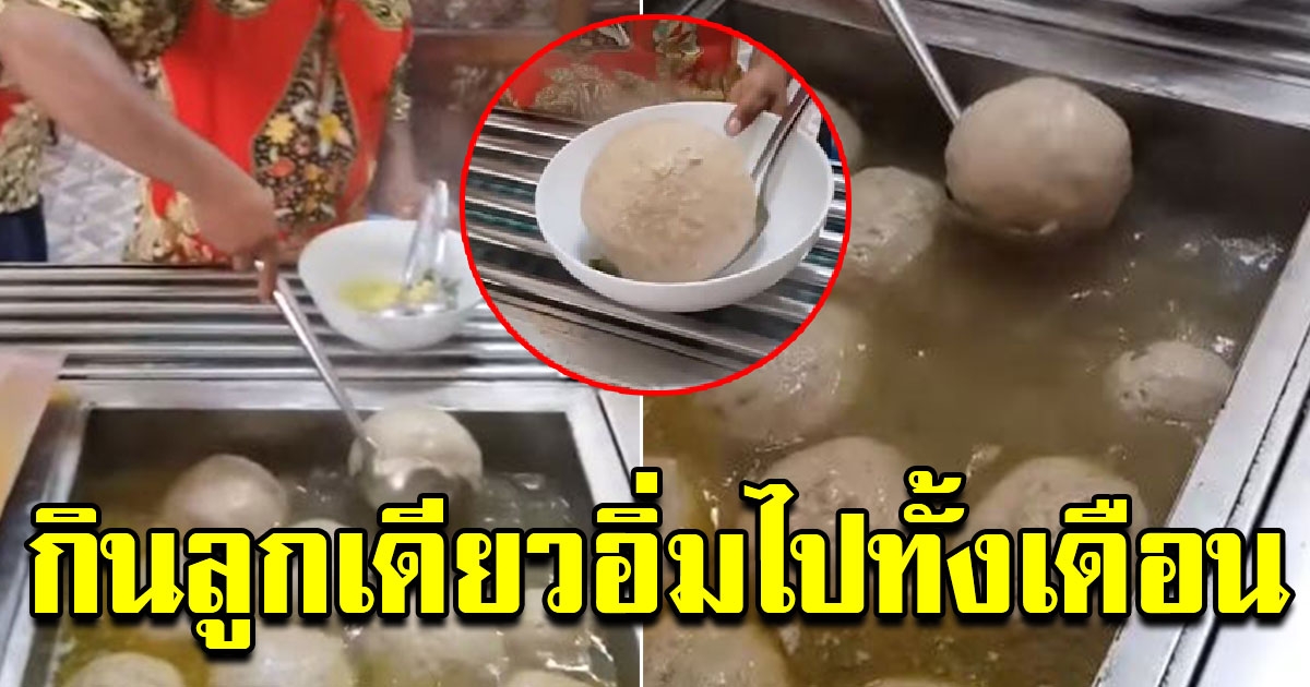 อภิมหาลูกชิ้น ใหญ่เท่าลูกนิมิต ลูกเดียวอิ่มทั้งเดือน