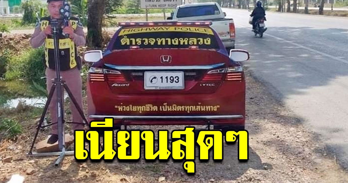 สุดยอดไอเดีย ตั้งภาพตำรวจทางหลวงยืนตั้งกล้องจับความเร็ว คู่ภาพรถสายตรวจ