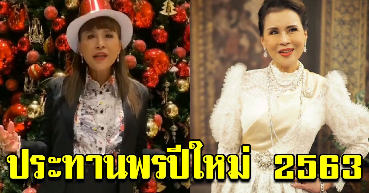 ทูลกระหม่อมหญิงอุบลรัตน์ ทรงประทานพรปีใหม่ 2563