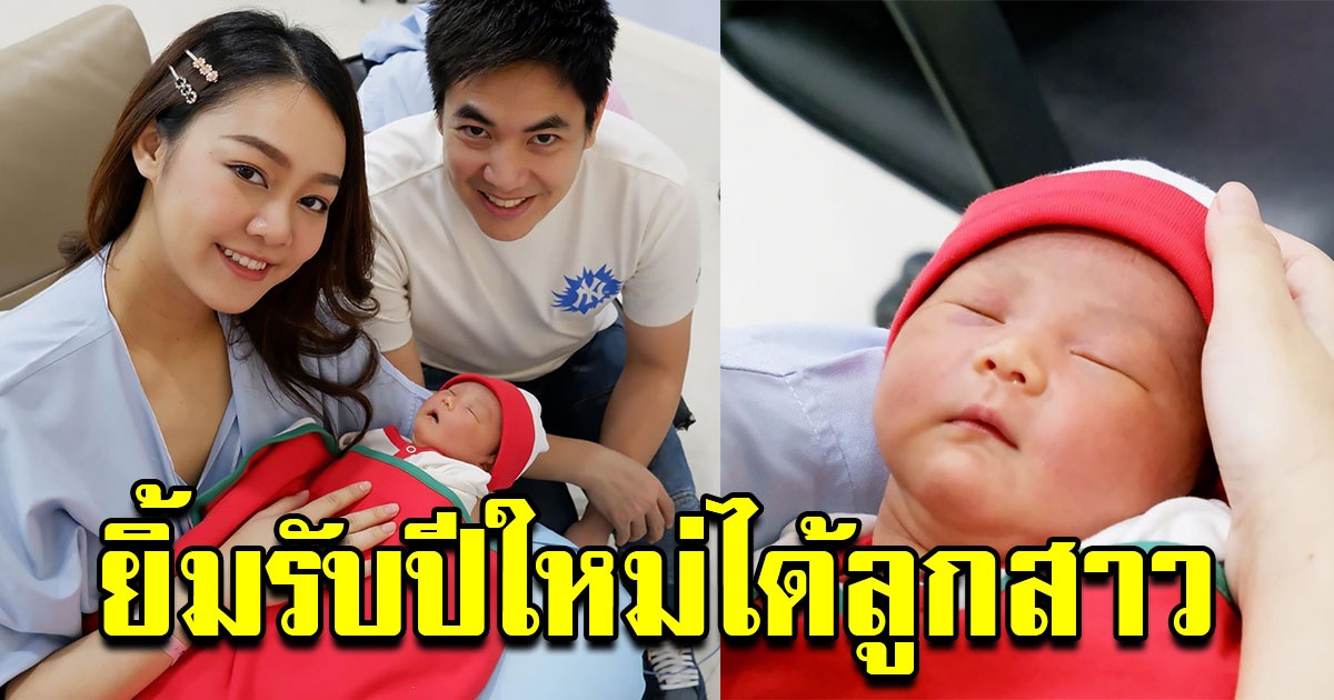 ตูน เอเอฟ 3 ยิ้มรับปีใหม่ได้บุตรสาว