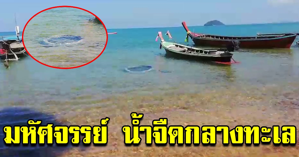 ธรรมชาติสร้างสรรค์ น้ำจืดกลางทะเล พบผุดชายหาดกระบี่ตลอดปี