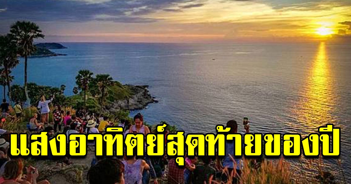 นักท่องเที่ยวแห่ รอชมแสงอาทิตย์สุดท้ายของปี ที่แหลมพรหมเทพ