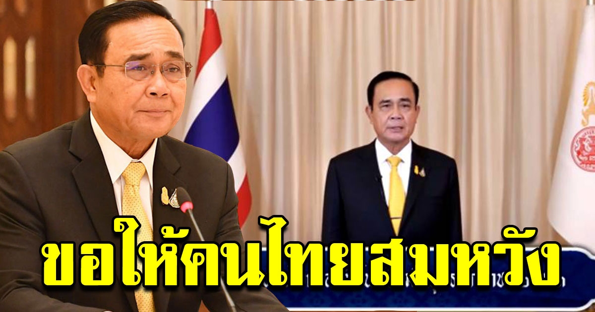 นายก อวยพรปีใหม่ ขอให้คนไทยสมหวัง
