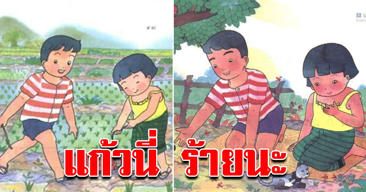 ชาวโซเชียล ตาดีจับผิดความร้ายของ แก้ว ในหนังสือเรียนภาษาไทยสมัย ป1