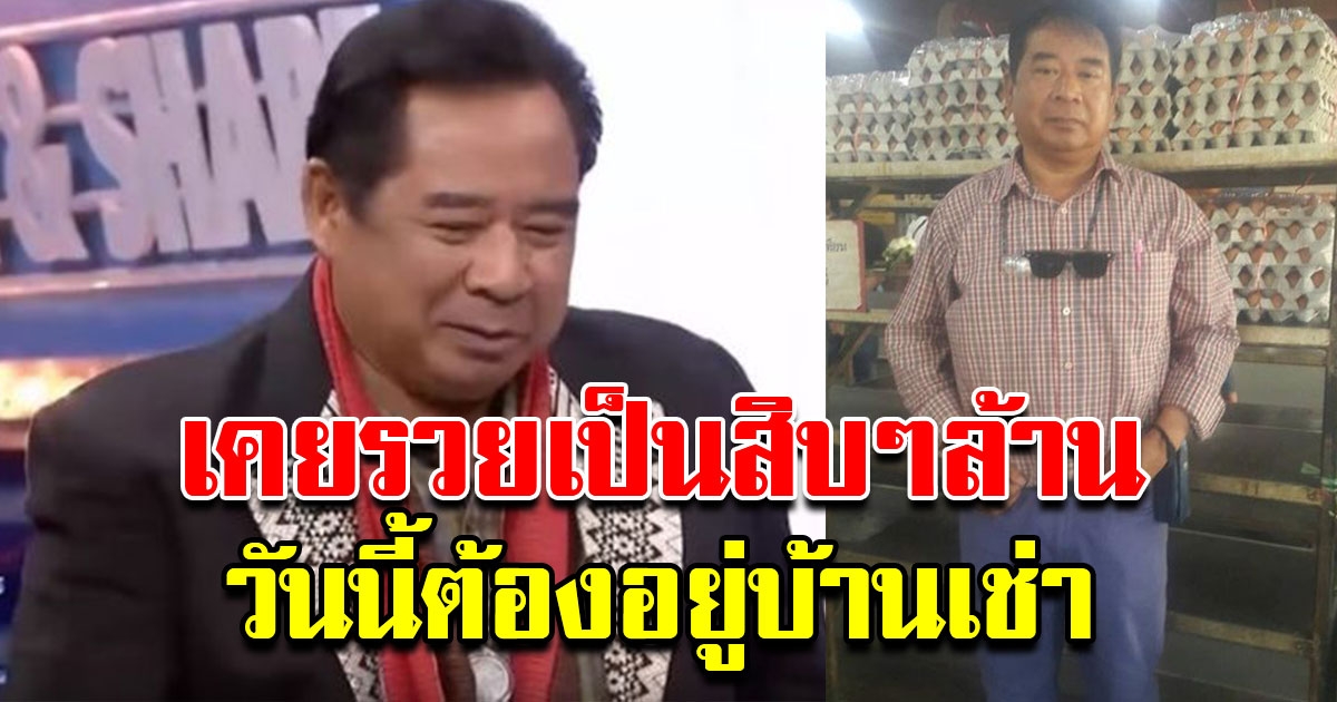 คำรณ หว่างหวังศรี เจ้าของวลี นะ จะบอกให้ เปิดใจชีวิตตกอับ