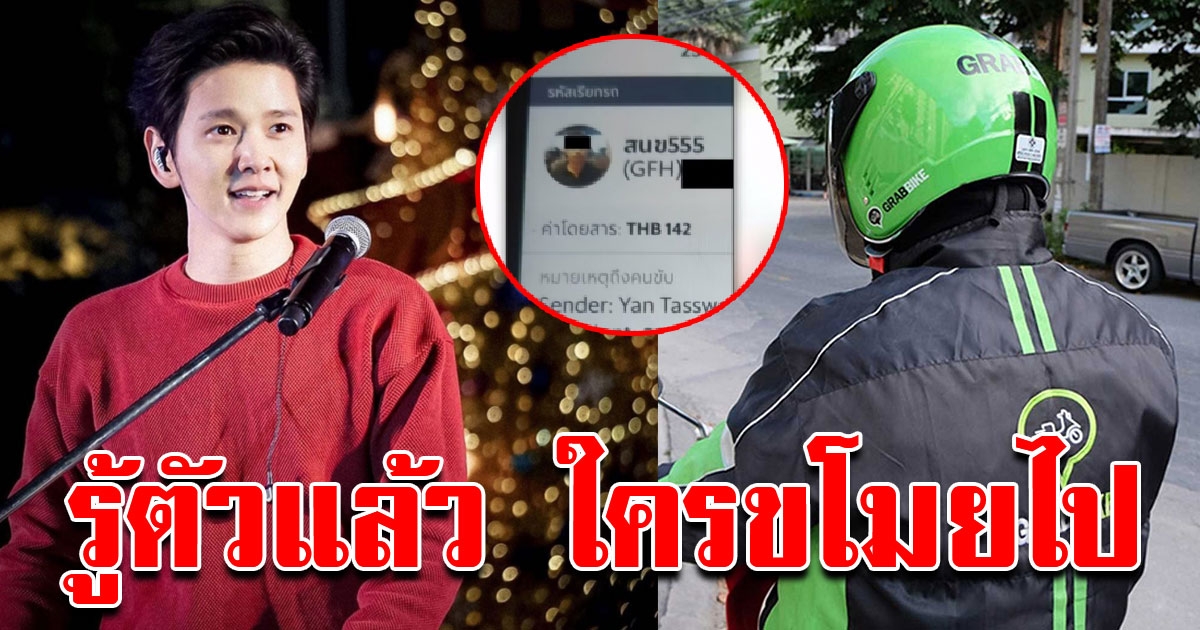 รู้ตัวแล้ว Grab ขโมยพัสดุโต๋ ศักดิ์สิทธิ์ ตามแกะรอยเอง
