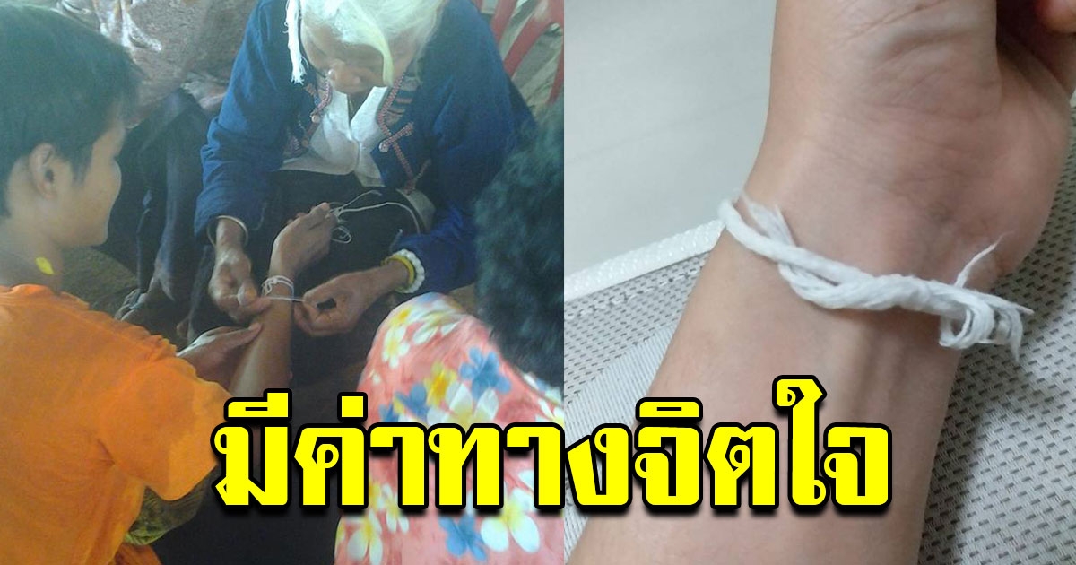 ด้ายขาวผูกแขน คนไกลบ้านเข้าใจดี แม้ไม่มีราคา แต่มีค่าที่สุด