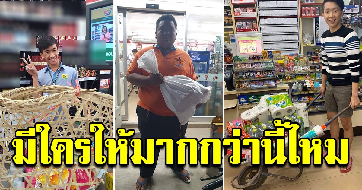 ชาวบ้าน หาภาชนะมาใส่ของ หลังร้านสะดวกซื้องดให้ถุง