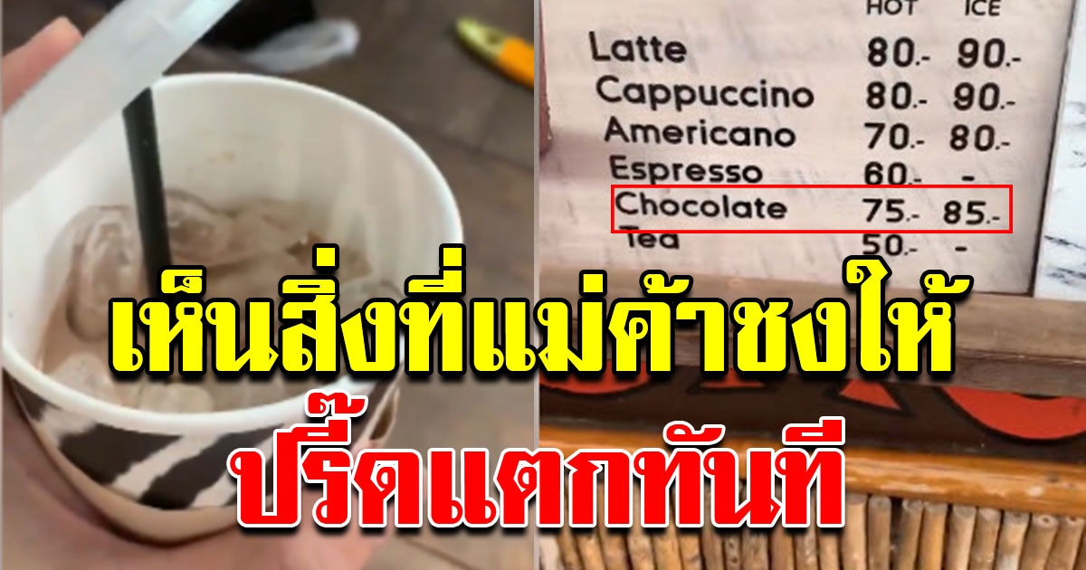 หนุ่มไปสวนสัตว์ ซื้อช็อกโกแลตเย็น ราคาแก้วละเกือบร้อย