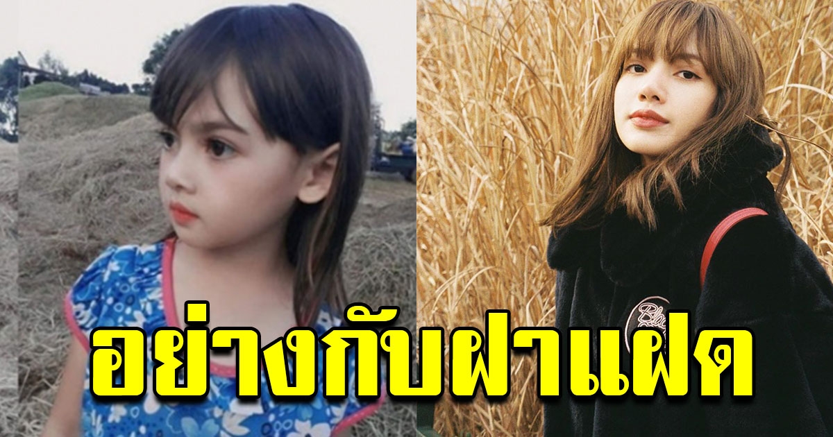 เด็กหญิงตัวน้อย หน้าคล้ายลิซ่ามาก อย่างกับฝาแฝด