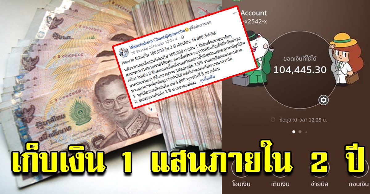 วิธีออมเงินให้ได้ 1 แสนบาทภายใน 2 ปี สำหรับมนุษย์เงินเดือน 15000
