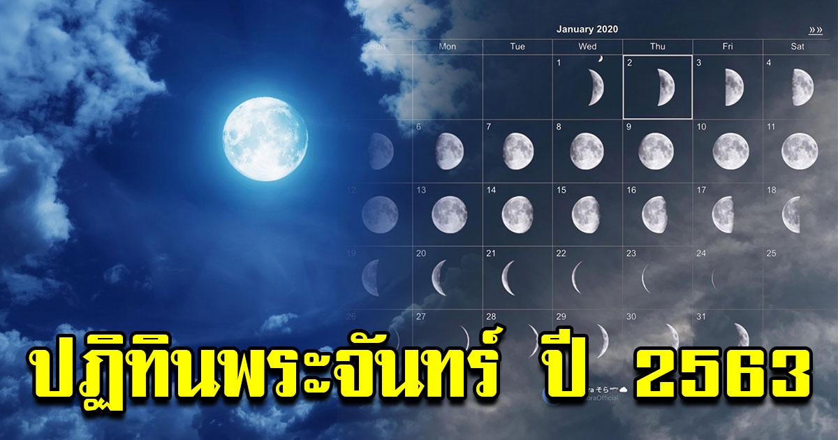ปฏิทินพระจันทร์ ประจำปี 63 สวยงามมาก มีให้ครบทุกเดือน