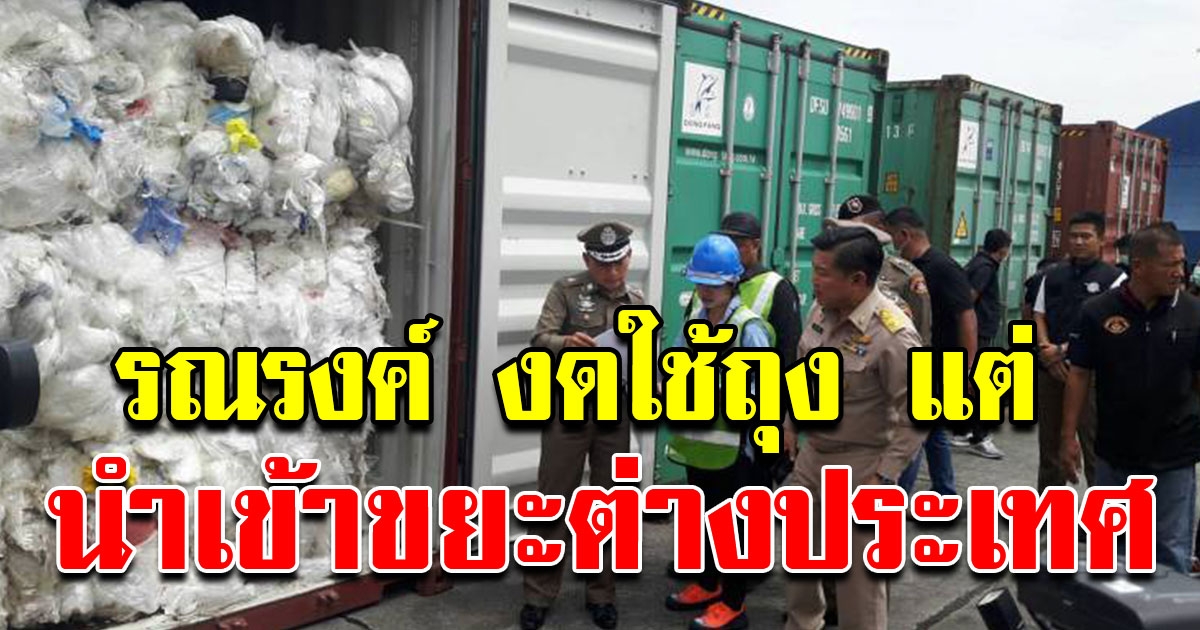 รัฐบาลลดใช้ถุงพลาสติก แต่อนุมัตินำเข้าขยะพลาสติก จากต่างประเทศ