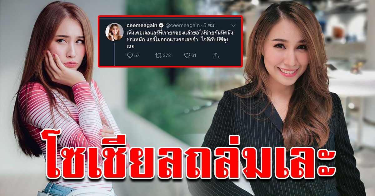 ซี ฉัตรปวีณ์ ตัดพ้อแอร์โฮสเตสไม่ช่วยยกกระเป๋า