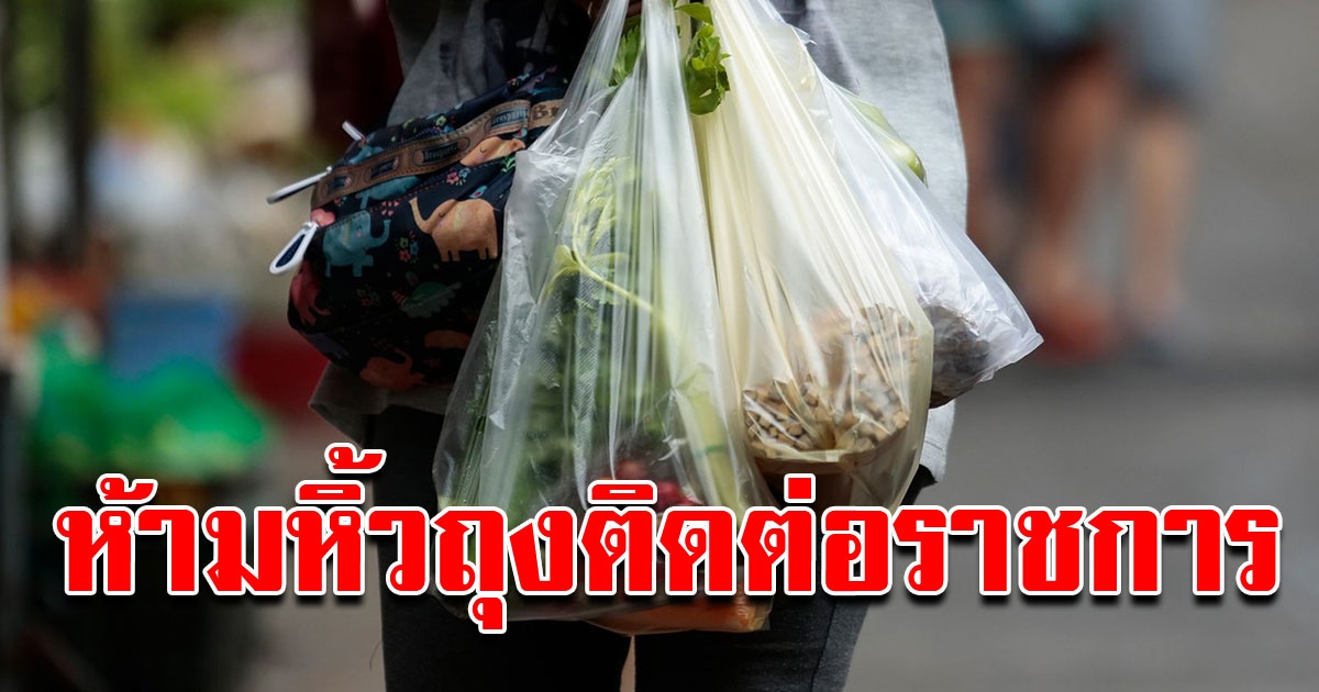 เอาจริง ผู้ว่าอัศวิน ประกาศห้ามเจ้าหน้าที่ นำถุงพลาสติกเข้าอาคาร