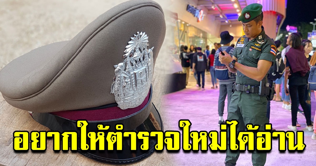ประสบการณ์ตำรวจรุ่นพี่ อยากให้ตำรวจรุ่นน้องได้อ่าน