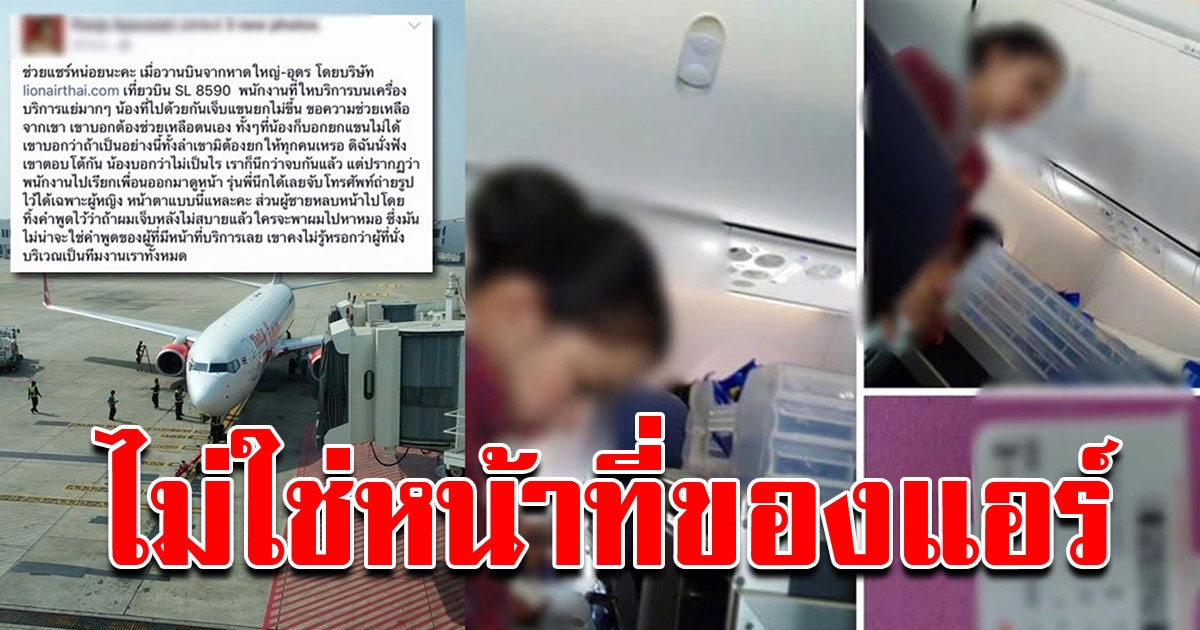 ผู้โดยสารโปรดทราบ แอร์ จ๊วต ไม่ช่วยยกกระเป๋า ไม่มีความผิด