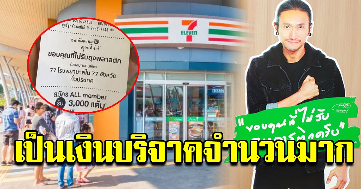 เซเว่นฯ เผยยอดเงิน จากผู้ไม่รับถุง เปลี่ยนเป็นเงินมอบให้ 77 รพ ทั่วประเทศ